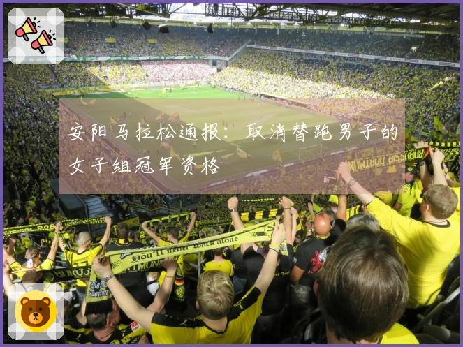 安阳马拉松通报：取消替跑男子的女子组冠军资格