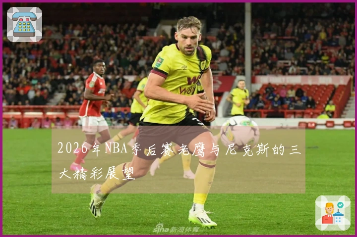 2026年NBA季后赛老鹰与尼克斯的三大精彩展望