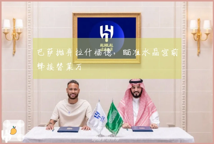 巴萨抛弃拉什福德，瞄准水晶宫前锋接替莱万