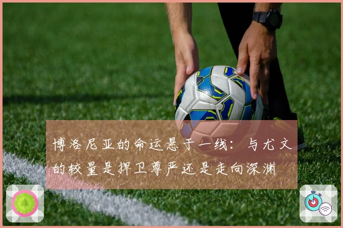 博洛尼亚的命运悬于一线：与尤文的较量是捍卫尊严还是走向深渊