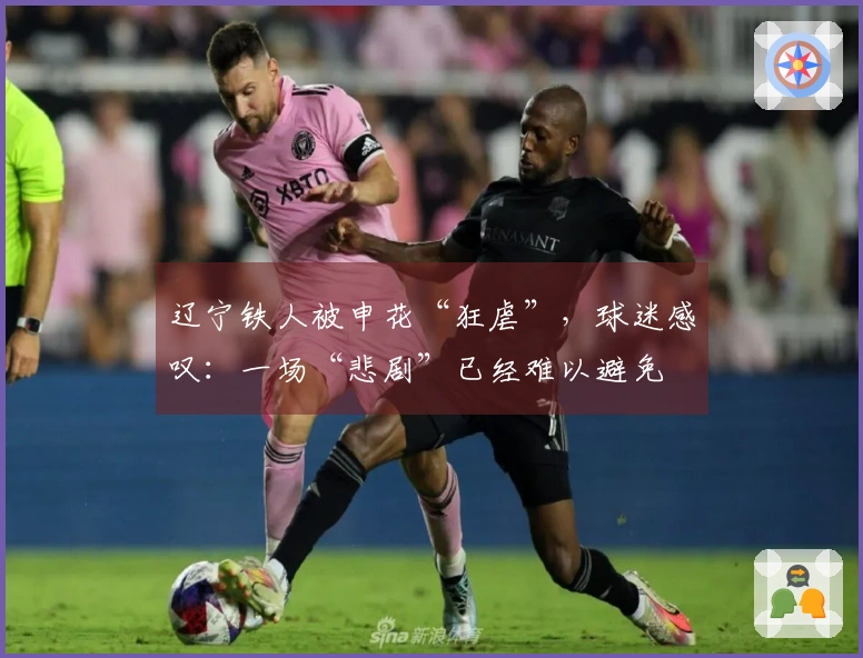 辽宁铁人被申花“狂虐”，球迷感叹：一场“悲剧”已经难以避免