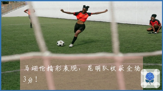 马翊伦精彩表现，昆明队收获全场3分！