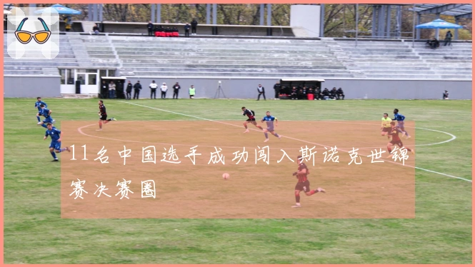 11名中国选手成功闯入斯诺克世锦赛决赛圈