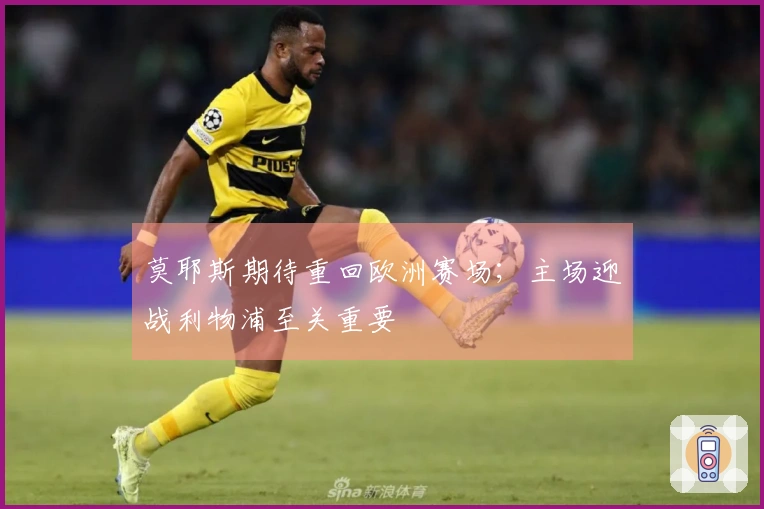 莫耶斯期待重回欧洲赛场；主场迎战利物浦至关重要