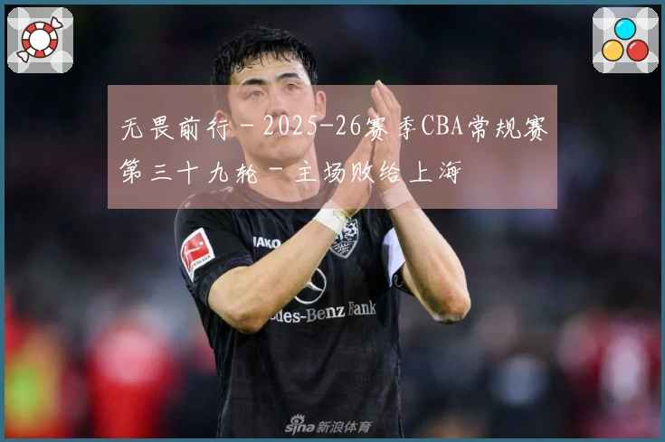 无畏前行 - 2025-26赛季CBA常规赛第三十九轮 - 主场败给上海