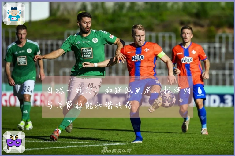 目标一致时，加斯佩里尼、拉涅利与马萨拉能和谐共存