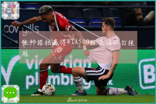 张帅搭档赢得WTA500林茨站双打桂冠